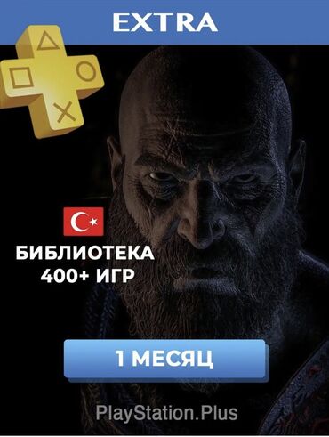 igrushki dlja detej v god: Продаю подписки PlayStation Plus,они различаются количеством игр