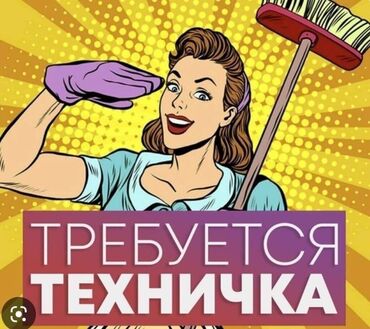 водитель без машины: Требуется Уборщица