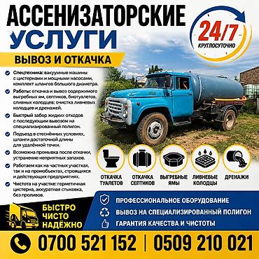 24/7 Откачка сливных ям.Откачка туалетов.Чистка и продувка центральных