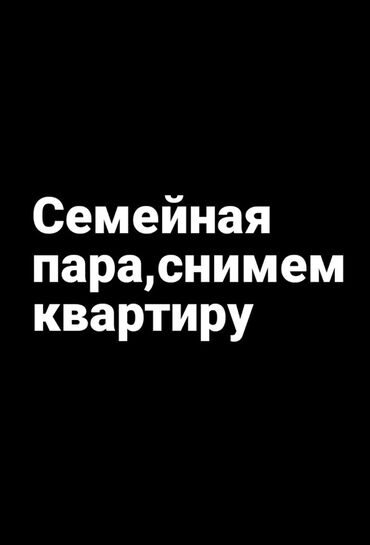 квартира керек кара балтадан: Семений пара 1 балам менен квартира издеп атам на долгий срок