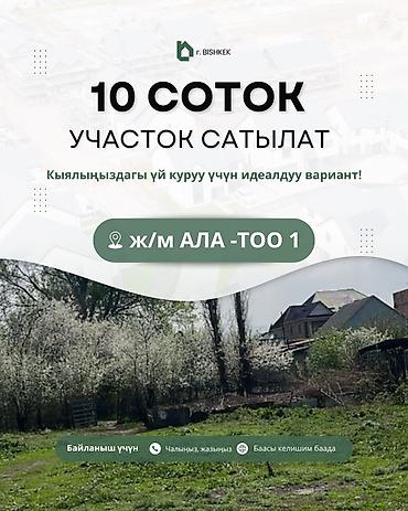 🚨 ВРЕМЯНКА САТАМ, УЧАСТОК 10 СОТОК, СОБСТВЕННИК🔥: 10 соток жер тилке at lalafo.kg 🚨 ВРЕМЯНКА САТАМ, УЧАСТОК 10 СОТОК, СОБСТВЕННИК🔥: 10 соток жер тилке