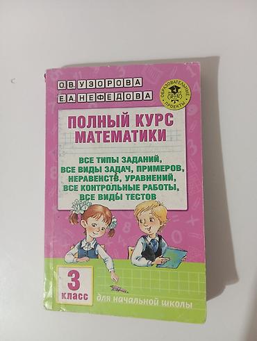 Математика: .Полный курс математики. 3 класс — пособие для начальной школы — 1