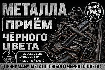 Приём чёрного металла 24/7 Скупаем чёрный металл всех типов и at lalafo.kg Приём чёрного металла 24/7 Скупаем чёрный металл всех типов и