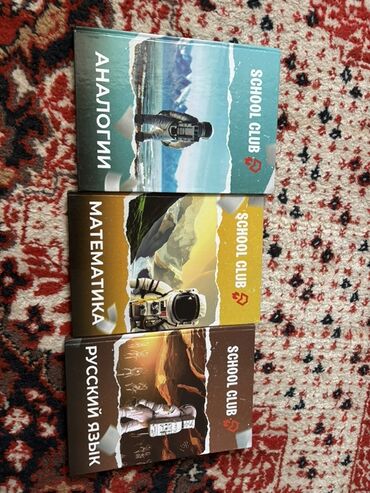 геометрия атанасян: Продам книги School Club В наборе 3 книги: - «Аналогии» -