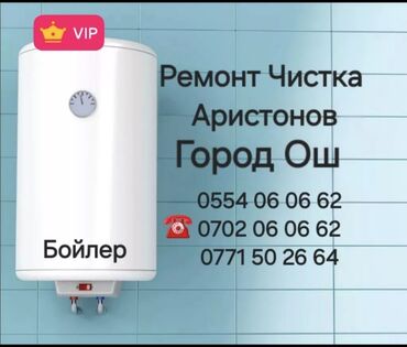 ремонт аристонов ош: Ремонт Чистка и Установка Город Ош ВодонагревателейБойлеры и