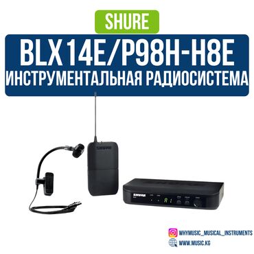 Гитары: Инструментальная радиосистема shure blx14e/p98h-h8e Shure