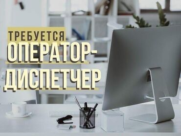 ортосайском рынке: Требуются девушки операторы диспетчера Требования : Возраст от 21 до