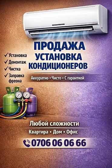 Установка техники: Продажа и установка кондиционеров. Полный спектр работ: - Установка — 1