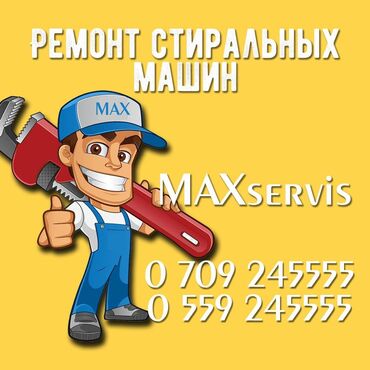 Услуги - Джал мкр (в т.ч. Верхний, Нижний, Средний): Ремонт | Стиральные машины | С гарантией, С выездом на дом, Бесплатная диагностика