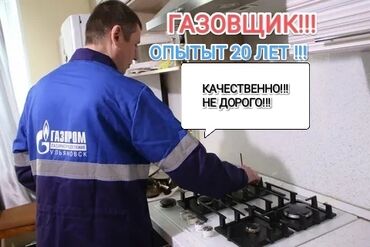 Кухонные плиты, духовки: Предлагаю услуги квалифицированного газовщика с опытом работы более 20