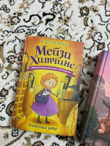 Книга: Мэйзи Хитчинс. Египетский ребус Автор: Холли Вебб Серия