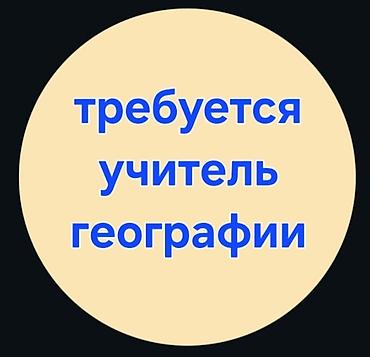 Вакансии: Вакансия: учитель географии в частную школу. 10ч в неделю. Первая — 1