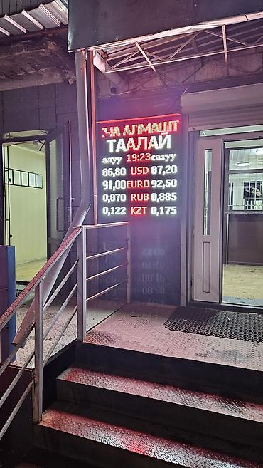 Рекламное оборудование: LED-табло для обменных пунктов - Электронные курсовые табло с яркими — 11