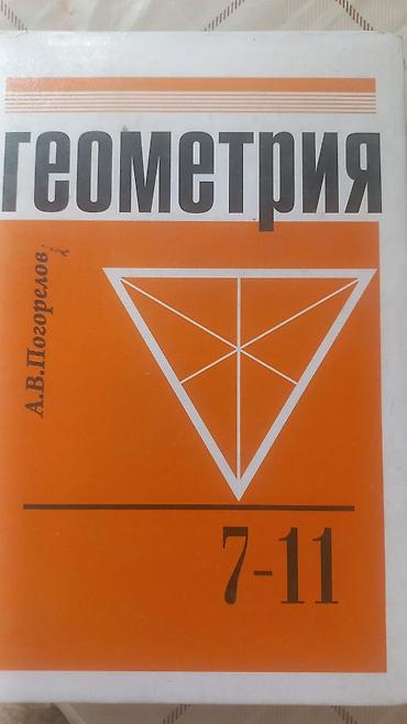 Продаю Геометрия 7-11кл.Погорелов
