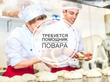 дунганская кухня: Талап кылынат Ашпозчу жардамчысы : Универсал, Тажрыйбасы бир жылдан аз