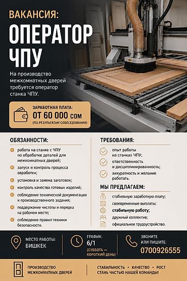 фрезеровщик работа: Вакансия: Оператор ЧПУ (производство межкомнатных дверей) Локация — 1