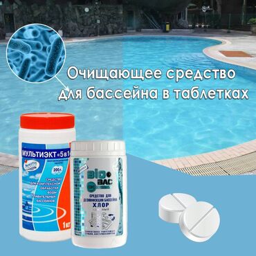 таблетки для бассейна бишкек: Очищающее средство для бассейна для чистки плавательных бассейнов