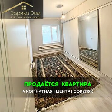 Продажа квартир: 📌В самом центре Сокулук продается 4-комнатная квартира с центральным