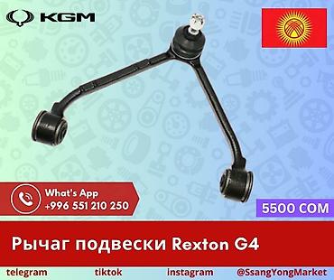 Рычаг подвески для SsangYong Rexton G4 (KGM) - Назначение: элемент