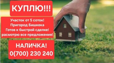 срочно продаю участок газ канализация есть: Куплю участок Пригород Бишкека, от 5 соток, рассматриваю разные