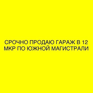 Гараждар: Гараж, 12-й микрорайон, вдоль Южной магистрали. Срочно продаётся — 1