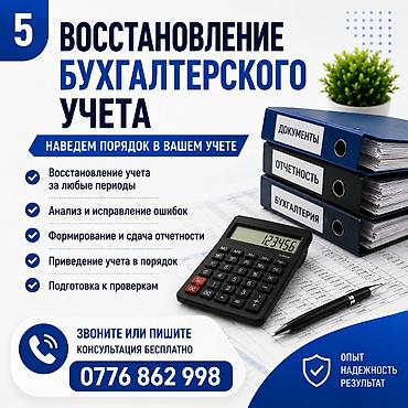 Бухгалтердик кызматтар | Салыктык отчеттуулукту даярдоо, Салыктык отчеттуулукту берүү, Консультация lalafo.kg да Бухгалтердик кызматтар | Салыктык отчеттуулукту даярдоо, Салыктык отчеттуулукту берүү, Консультация