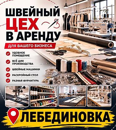 сдаем швейный цех: СДАЁТСЯ В АРЕНДУ ПОЛНОСТЬЮ ОБОРУДОВАННЫЙ ШВЕЙНЫЙ ЦЕХ ПЛОЩАДЬ 150кв/м — 1