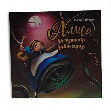 фантазия: Книга «Алиса в стране чудес» — издание на кыргызском языке - Автор — 3