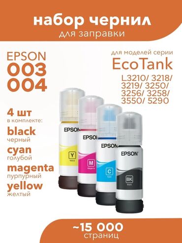 Краска для принтера Epson 103, 003, 101, 001 большой набор чернил из