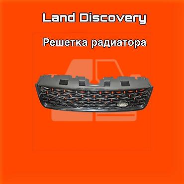 gladiator: Решётка радиатора для Land Rover Discovery. ⚠️ Есть в наличии — 1
