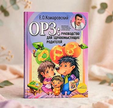 Книга: «ОРЗ: руководство для здравомыслящих родителей» Книга: Е.О