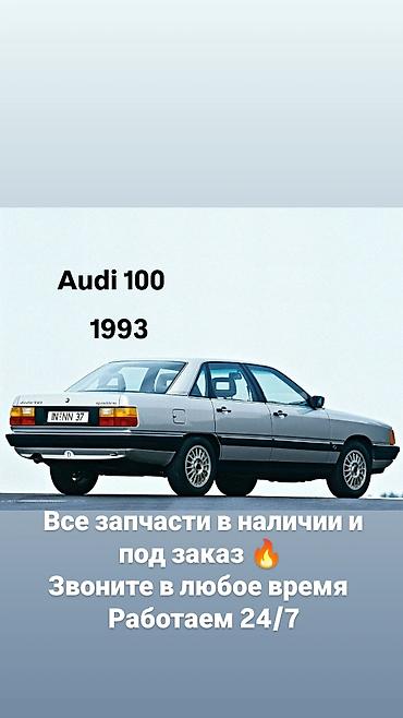Запчасти для Audi 100 (1993) - Полный ассортимент деталей для Audi