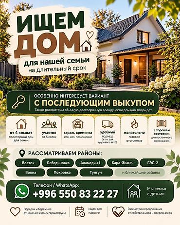 Сниму дом: Ищем дом для нашей семьи на длительный срок. Предпочтительно вариант — 1