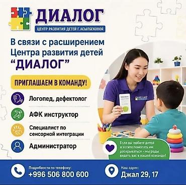 Центр развития детей «Диалог» (г. Асылбековой) объявляет набор в