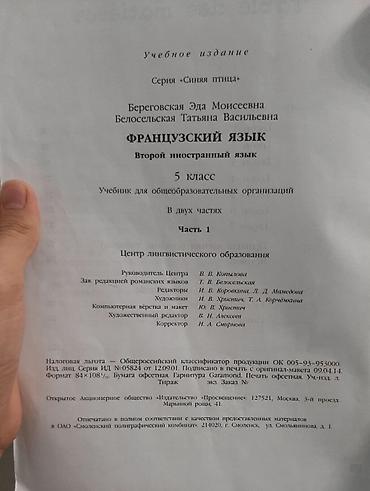 Учебники: Учебник «L’oiseau bleu 5. Méthode de français» (Синяя птица), 5 класс — 2