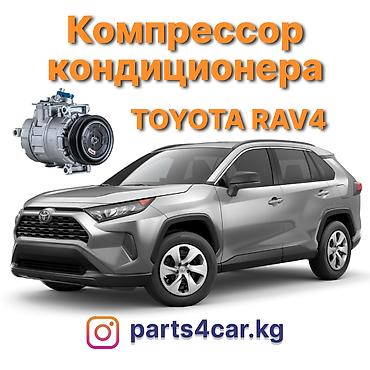 Кондиционер Toyota 2019 г., Новый, Аналог, Китай at lalafo.kg Кондиционер Toyota 2019 г., Новый, Аналог, Китай