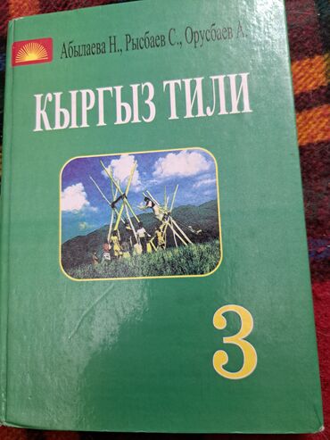 Кыргызский язык и литература: Кыргызский язык, 3 класс, Новый, Самовывоз