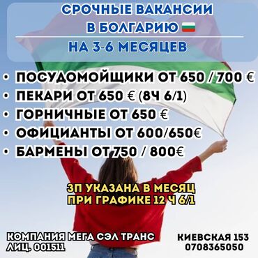 бишкек работу: Жумуш - Болгария, Мейманканалар, кафелер, ресторандар, Тажрыйбасы бир жылдан аз, Медкамсыздандыруу