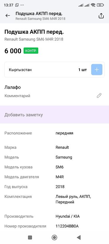 sm6: Подушка АКПП передняя (кронштейн опоры) для Renault Samsung SM6 — 4