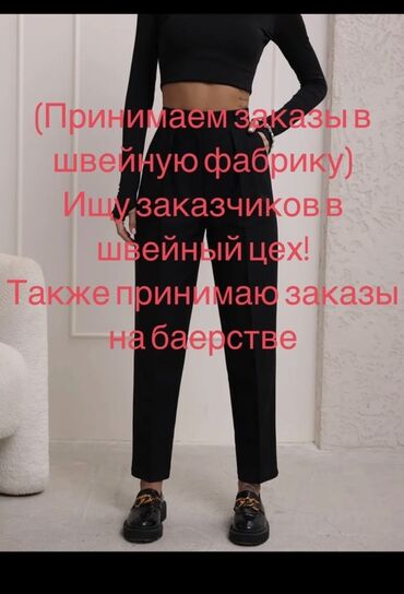 на дом крой: Требуется заказчик в цех | Женская одежда, Мужская одежда, Детская одежда | Платья, Штаны, брюки, Юбки
