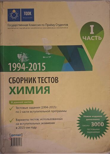 химия банк тестов 1 часть: ХИМИЯ (1,2 части) - сборник банк тестов 1994-2015 Kimya test toplusu