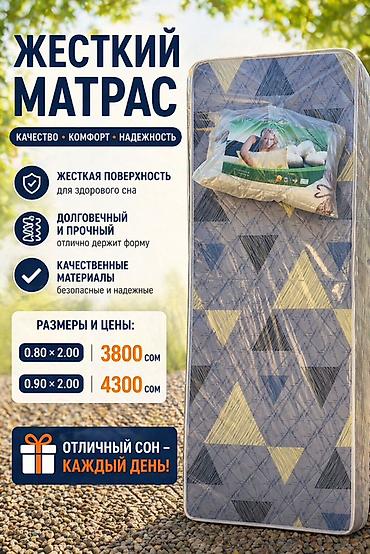 Жесткий матрас — качество, комфорт, надежность. - Жесткая поверхность at lalafo.kg Жесткий матрас — качество, комфорт, надежность. - Жесткая поверхность