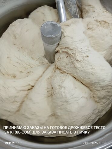 порошки для стирки: Принимаются заказы на готовое дрожжевое тесто. Продукт поставляется за