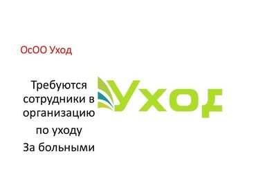 талаа жумуштары: Талап кылынат Багуучу киши, Иш тартиби: Ийкемдүү график, 1-2-жылдык тажрыйба, Толук эмес жумуш күнү