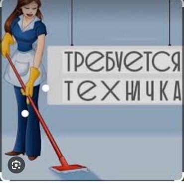 помещение для кафе: Талап кылынат Тазалоочу, Төлөм Жума сайын