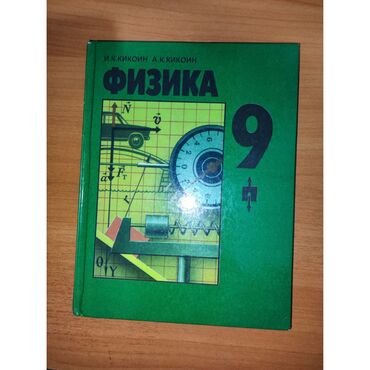 книга 3 класса: Продам Физика Кикоин 9 класс. Книга в отличном состоянии!