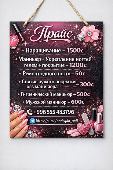 кой сойобуз: Маникюр и дизайн ногтей Услуги: - Наращивание. - Маникюр + укрепление — 4