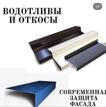 Другое для крыш: Металлочерепица профнастил сайдинг водосточные системы услуги — 9