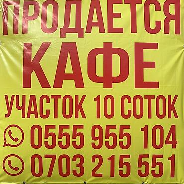 Продажа ресторанов, кафе: Продаётся действующее кафе с земельным участком 10 соток. - Отдельно — 3