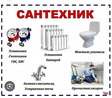 Курулуш жана оңдоо кызматтары: Сантехнические работы Перечень услуг: - Установка счетчиков ГВС и ХВС — 1